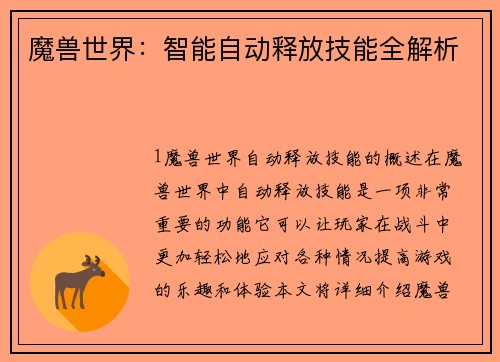魔兽世界：智能自动释放技能全解析