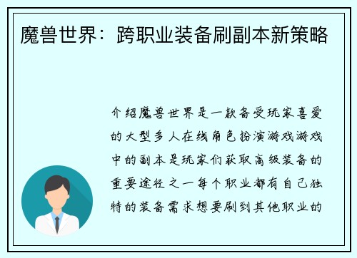 魔兽世界：跨职业装备刷副本新策略